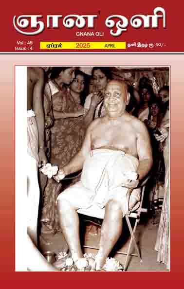 ஞானஒளி ஏப்ரல் 2025