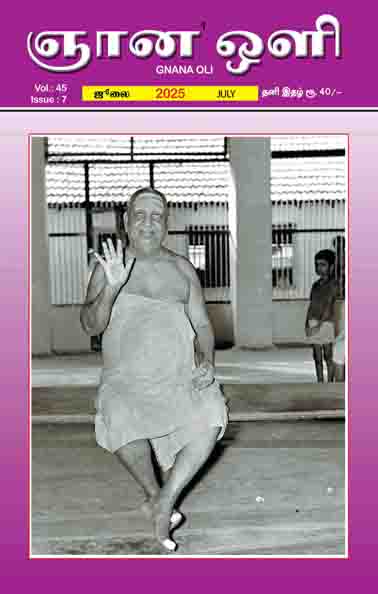 ஞானஒளி ஜூலை 2025