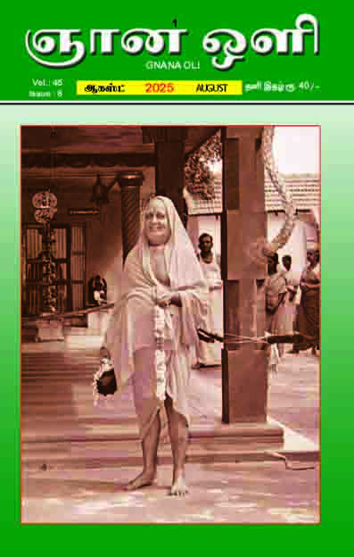 ஞானஒளி ஆகஸ்ட் 2025
