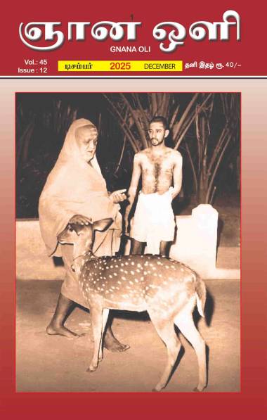 ஞானஒளி டிசம்பர் 2025