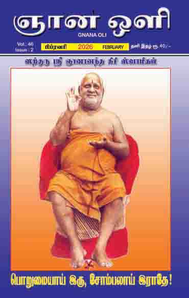 ஞானஒளி பிப்ரவரி 2026