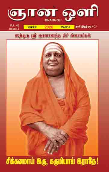 ஞானஒளி மார்ச் 2026