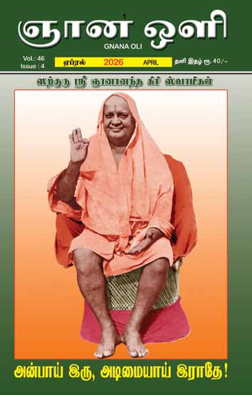 ஞானஒளி ஏப்ரல் 2026