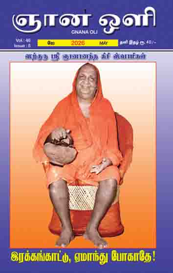 ஞானஒளி மே 2026