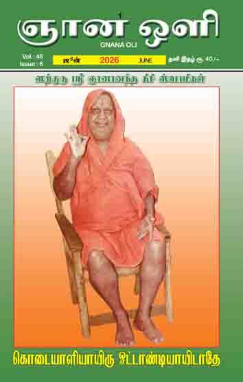 ஞானஒளி ஜூன் 2026