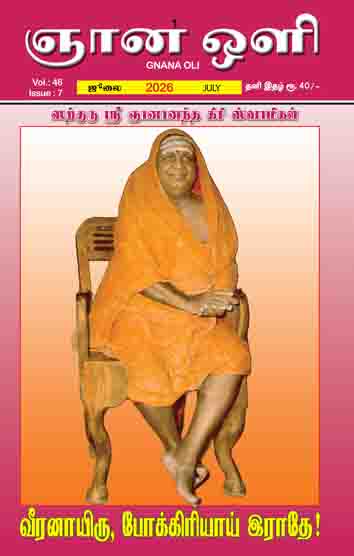 ஞானஒளி ஜூலை 2026