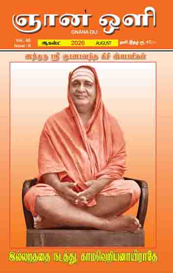 ஞானஒளி ஆகஸ்ட் 2026