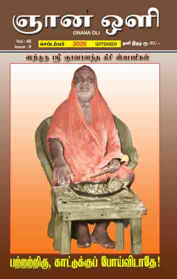 ஞானஒளி செப்டம்பர் 2026